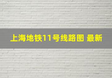 上海地铁11号线路图 最新